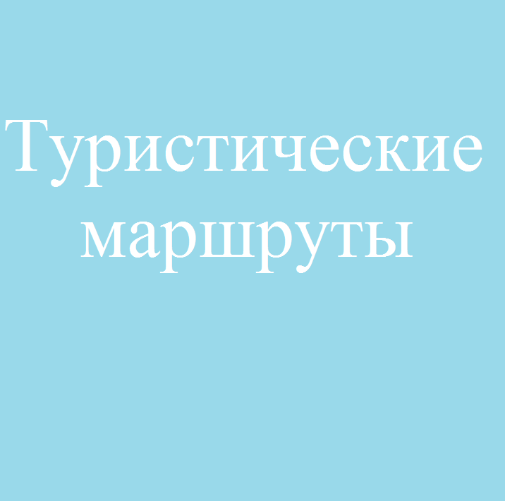 Туристические маршруты.png