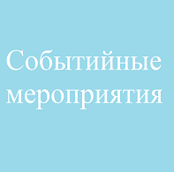 Событийные мероприятия.png